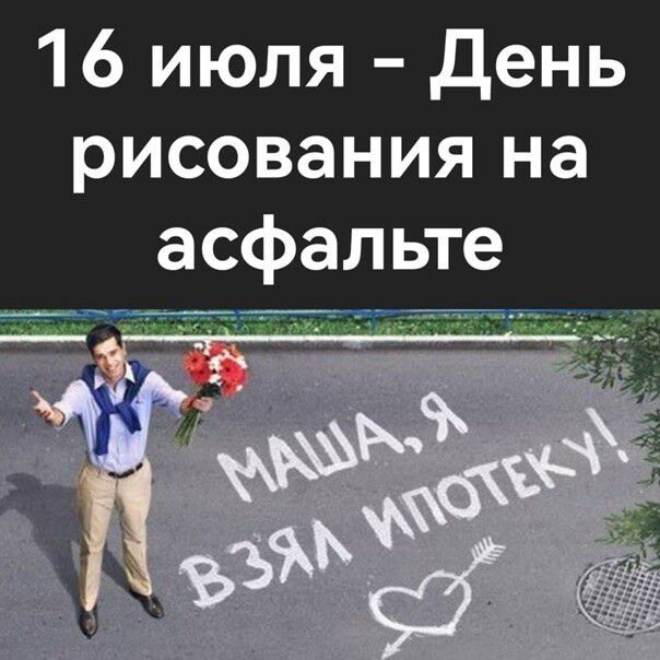 16 июля день рисования на асфальте