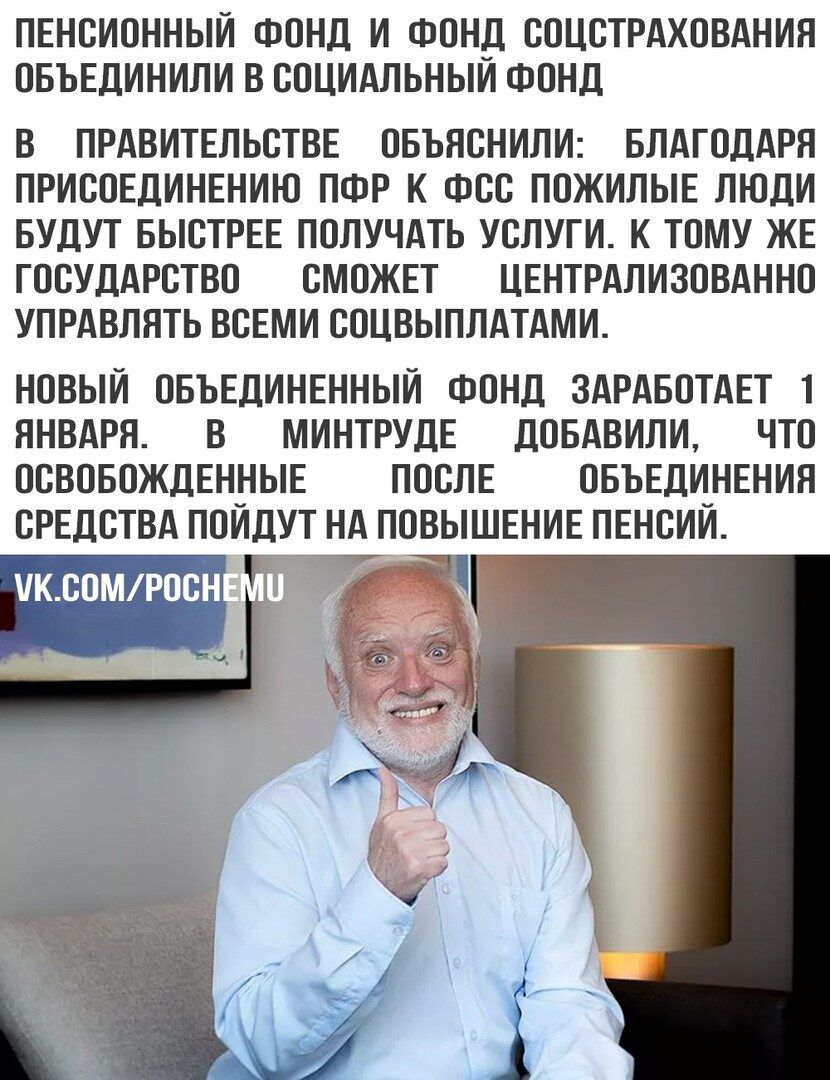 ПЕНСИОННЫЙ ФОНД И ФОНД СОЦСТРАХОВАИИЛ ОБЪЕДИНИЛИ В СОЦИАЛЬНЫИ ФОНД В ПРАВИТЕЛЬСТВЕ ОБЪЛСНИЛИ БЛАГОДАРЯ ПРИСОЕДИНЕНИЮ ПФР К ФСС ПОЖИЛЫЕ ЛЮДИ БУДУТ БЫСТРЕЕ ПОЛУЧАТЬ УСЛУГИ К ТОМУ ЖЕ ГОСУДАРСТВО СМОЖЕТ ЦЕНТРАЛИЗОВАННО УПРАВЛПТЬ ВСЕМИ СОЦВЫПЛАТАМИ НОВЫЙ ОБЪЕДИНЕННЫЙ ФОНД ЗАРАБОТДЕТ 1 ЯНВАРЯ В МИНТРУДЕ дОБАВИЛИ ТТО ОСВОБОЖДЕННЫЕ ПОСЛЕ ОБЪЕДИНЕНИЯ СРЕДСТВА ПОИЦУТ НА ПОВЫШЕНИЕ ПЕНСИИ ОМРОСН