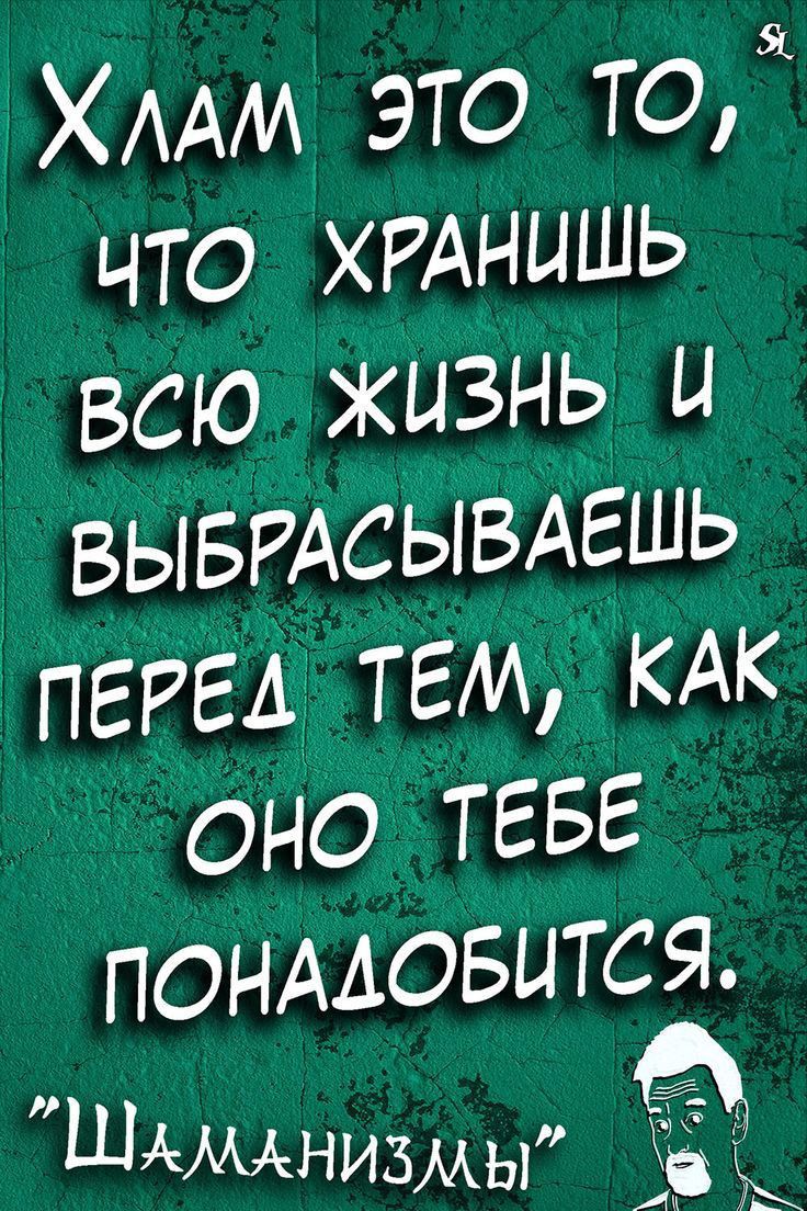 ХААМ ЭТО ТОЯ что ХРАНЫШЬ ВСЮ ЖИЗНЬ Ц ВЫБРАСЫВАЕШЬ пет ТЕМ КАК оно Т ЕБЕ понмовится ШАМАНИЗМЫ ЁЁ