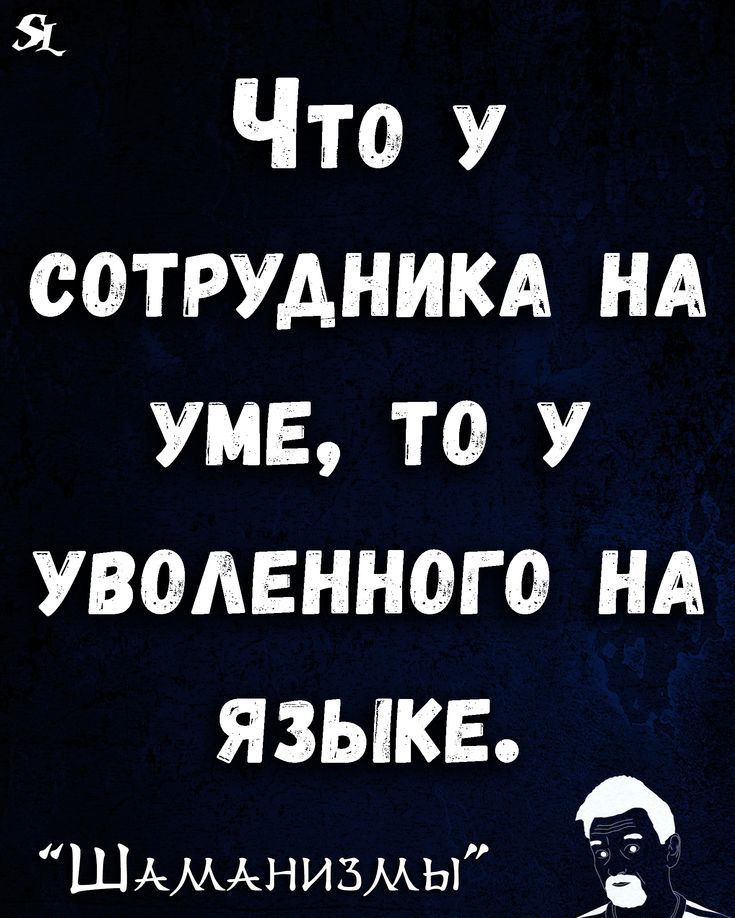 Что У сотрудникд НА уме то у уволенного НА языке Шммднизмы в