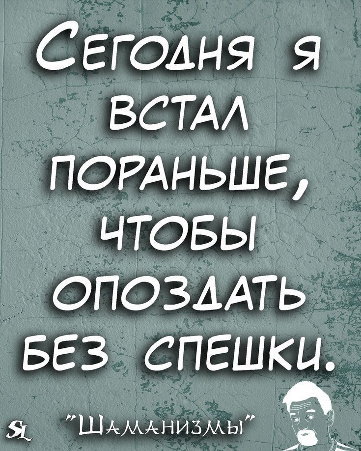 С ЕГОАНЯ ВСТАА потньшг ЧТОБЫ опозлАть БЕЗ СПЕШКЦ А мниз ы Я Ш М М ь