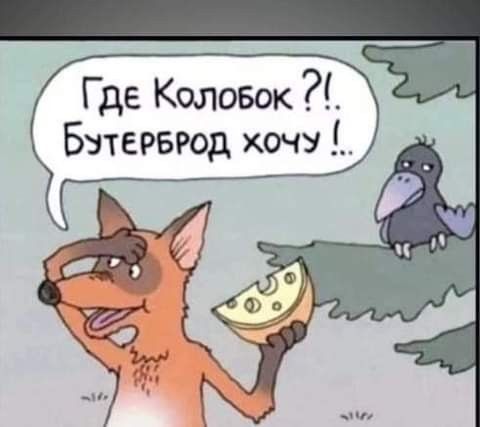 Где Колобок Бэтерврод хочу
