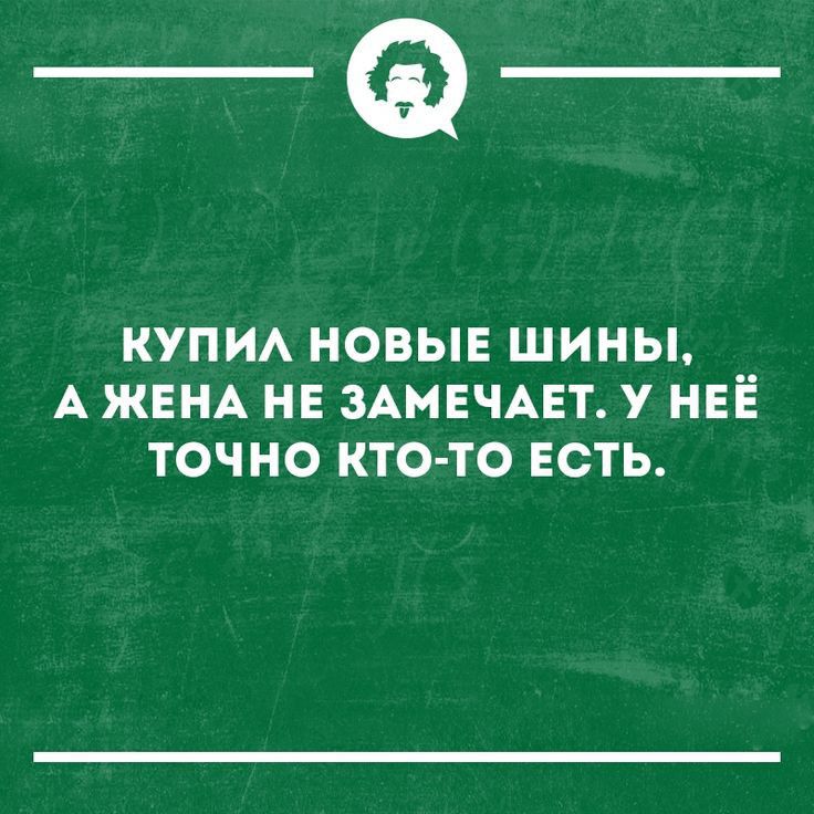 _Ф КУПИА НОВЫЕ ШИНЫ _ А ЖЕНА НЕ ЗАМЕЧАЕТ У НЕЕ ТОЧНО КТО ТО ЕСТЬ