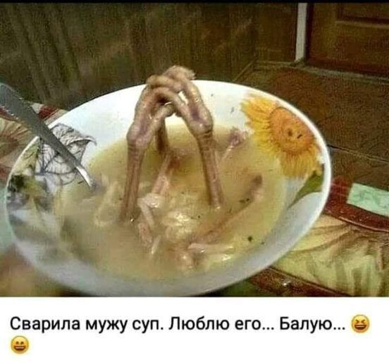 Сварила мужу суп Люблю его Балую О