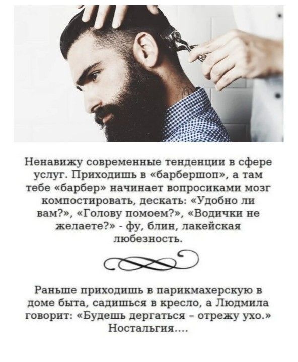 Ненавижу непременные тенденции сфере услуг Првходщпъ барьерами в так тебе бнрбер нвчннвет шпросвхаив мозг компостаровать дескать Упобво ли вам голеву помост Величия не желаете фу блиц лакейскдя пюбазносгь Раньше приходишь в парикмахерскую в доме бьпв садишься кресло а Людмила говорит Будеш дергаться _ страху ухо Ностальгия