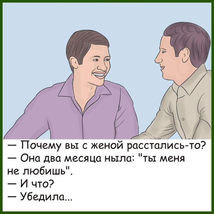 Почему вы с женой расстались то Она два меСЯЦа ныла ты меня не любишь И что Убедила