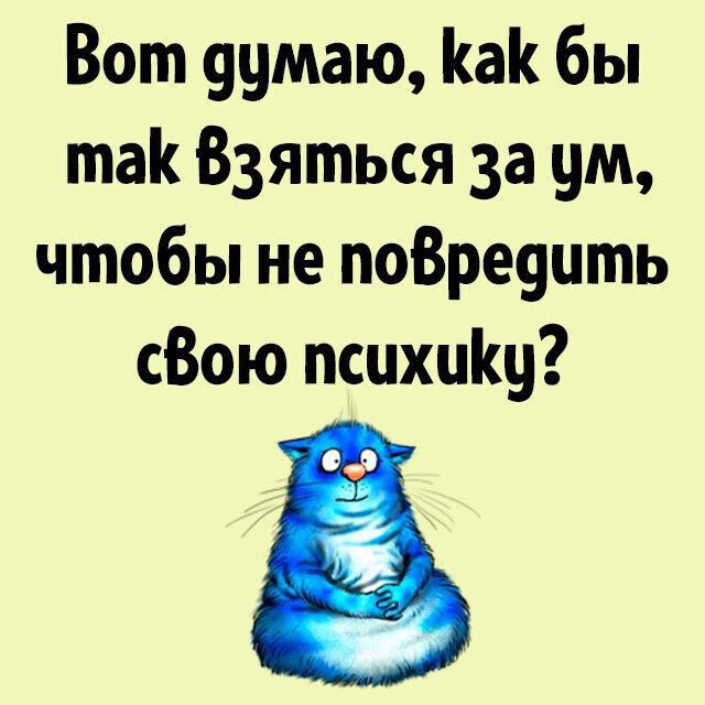 Вот 99маю а бы так Взяться за ум чтобы не поВреуцть сВою псцхціщ