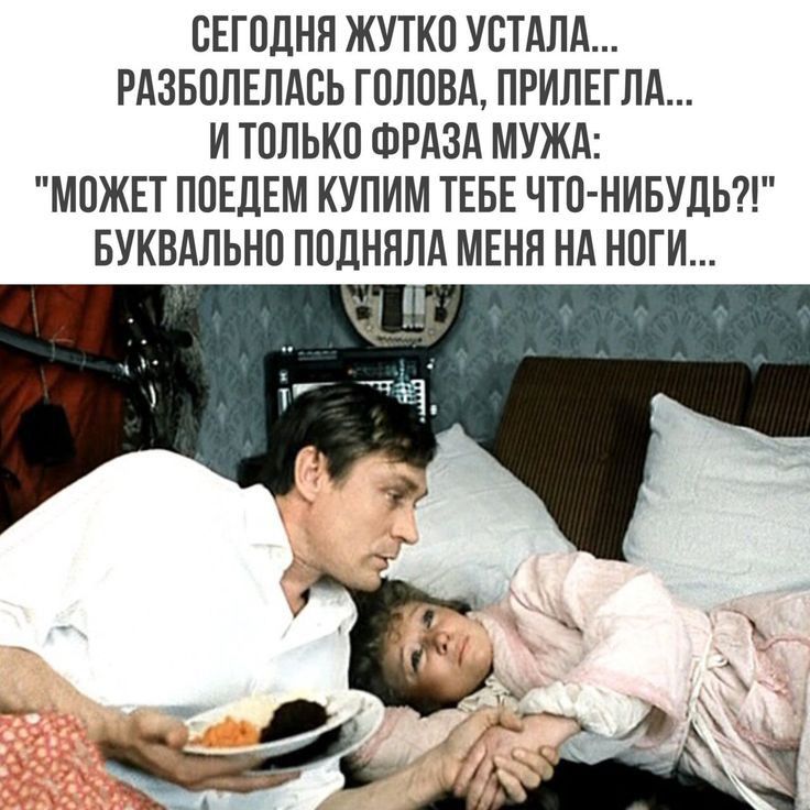 СЕГОДНЯ ЖУТКП УСТАПД РАЗБОПЕПАВЬ ГППОВА ПРИПЕГЛА И ТПЛЬКП ФРАЗА МУЖА МОЖЕТ ПОЕЛЕМ КУПИМ ТЕБЕ ЧТП НИБУЛЬ БУКВАПЬНП ППЦНПЛА МЕНЯ НА НОГИ