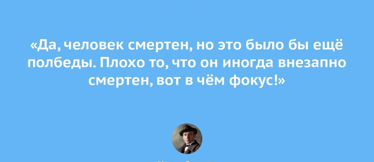 да чело ек смертен на это Было бы ещё полбеды Плохо то что он иногда внезапно смертен ип чём Фокус у м м в