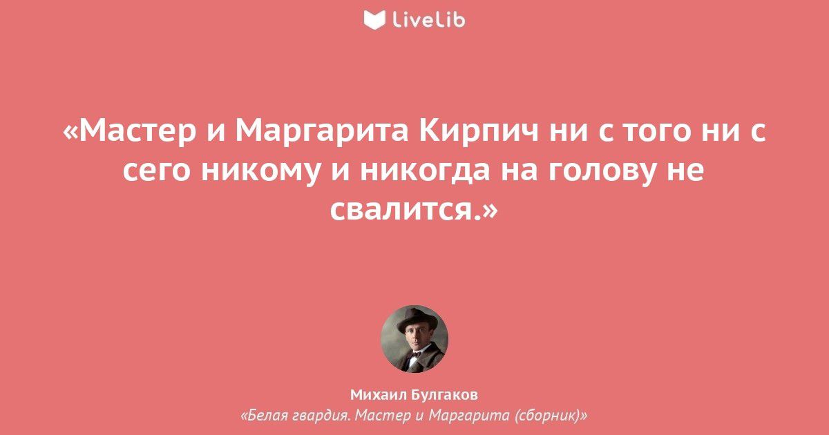 Мастер и Маргарита Кирпич ни с юга ии сего никому и никогда на голову не свалится м н