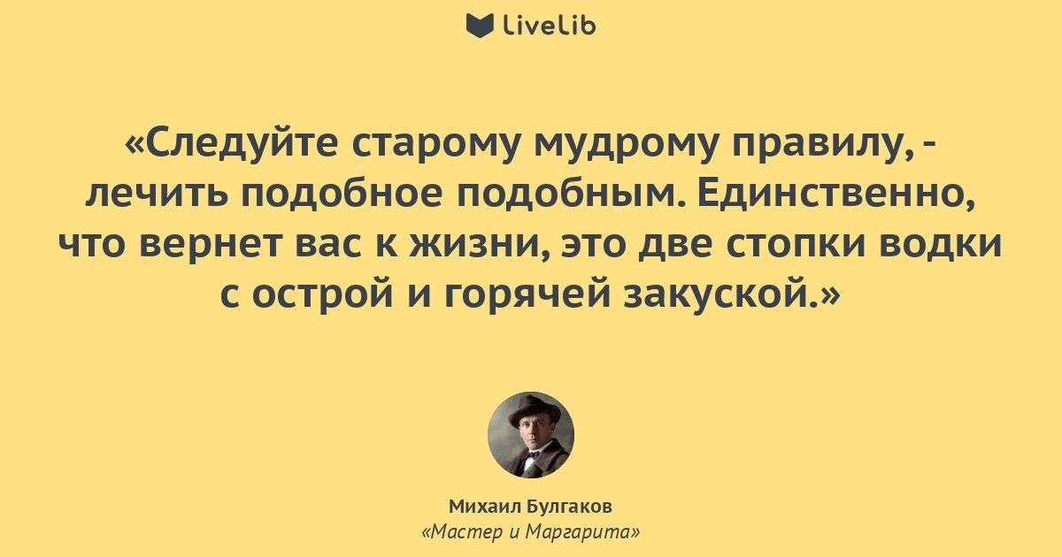 ищем Следуйте старому мудрому правилу лечить подобное подобным Единственно что вернет вас жизни это две папки водки острой и горячей закуской