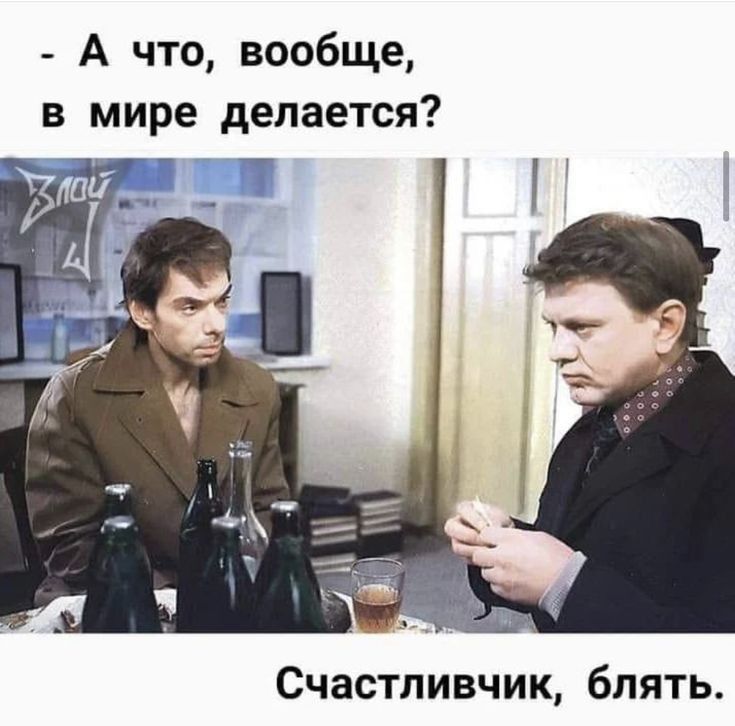 А что вообще в мире делается Счастливчик блять