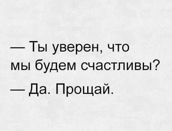 Ты уверен что мы будем счастливы Да Прощай