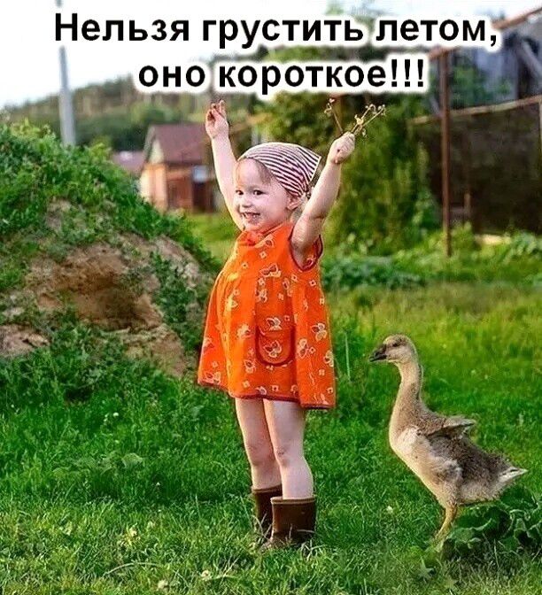 Нельзя груститьпетом оно короткое