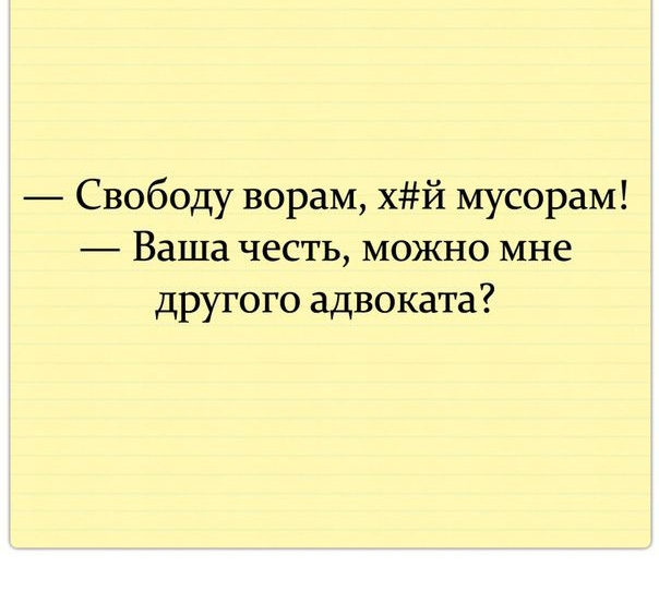 Свободу ворам хй мусорам Ваша честь можно мне другого адвоката
