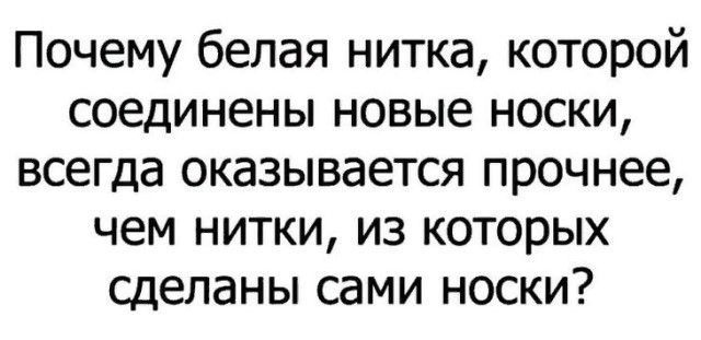 Почему белая нитка которой соединены новые носки всегда оказывается прочнее чем нитки из которых сделаны сами носки