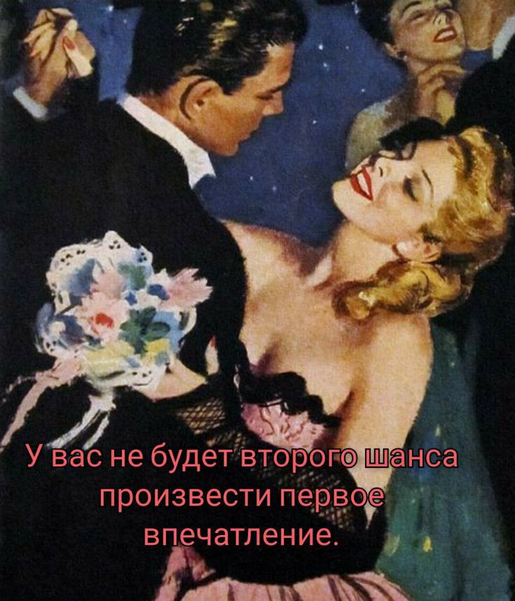 У вас не будет произвести первое впечатление дни
