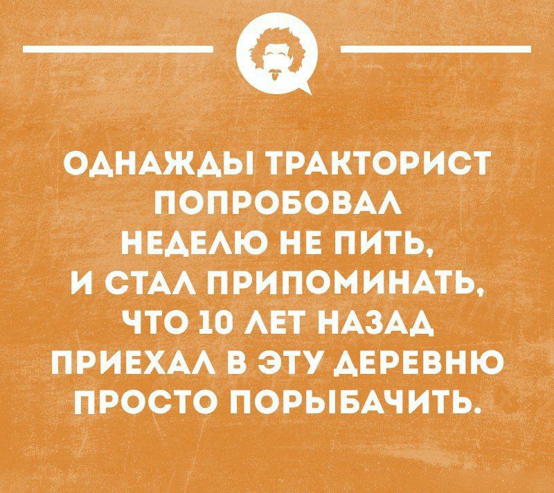 ФАНАжАы тіРАкториот ПОПРОБОВАА НЕАЕАТО не пить и етАА пвипоминпь что 10 Авт иАзАА _ прИЕХ АА в этхАЕРЕвню профто поры вшить __ типичны