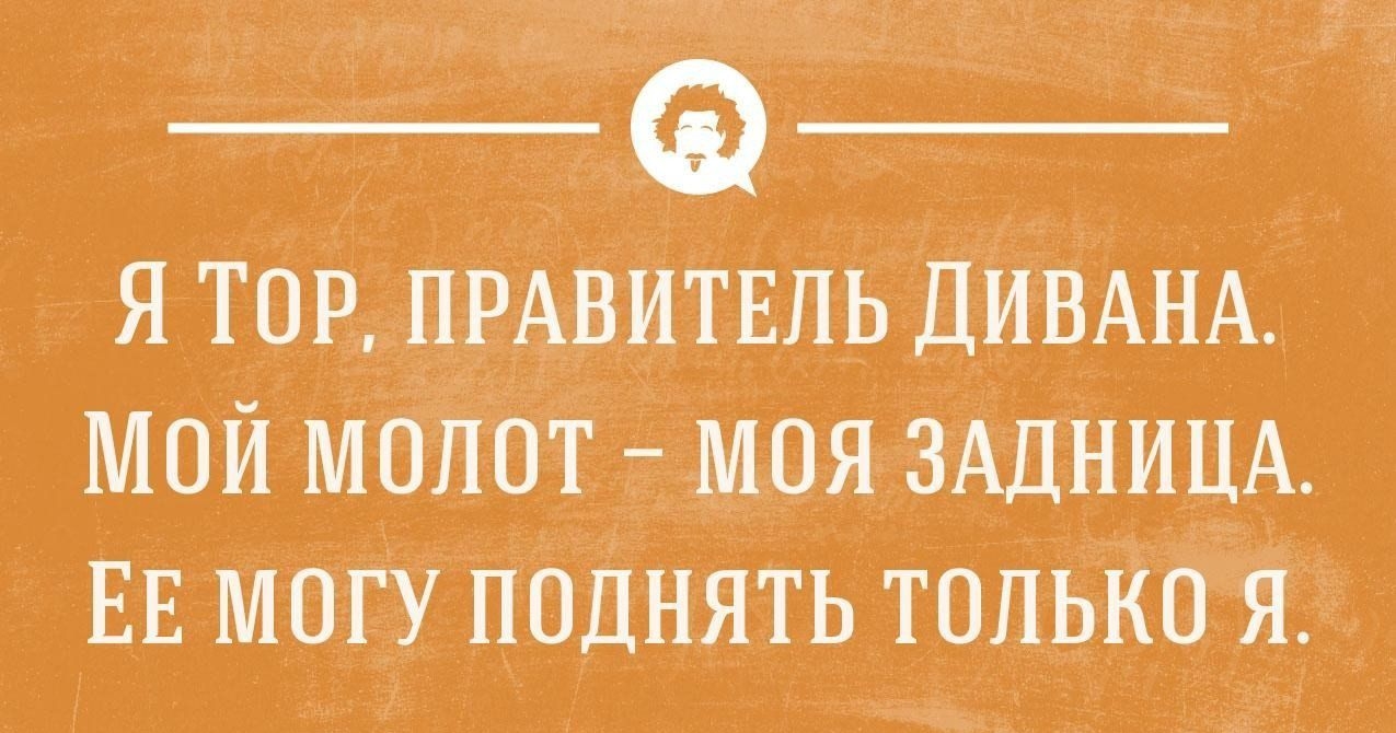 я тор ПРАВИТЕГЦЬ ДивАНА мой молот моя ЗАдницА ЕЕ могу поднятьтольк о я __ уклонШмит _