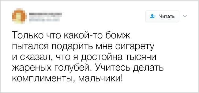 Только что какой то бомж пытался подарить мне сигарету и сказал что я достойна тысячи жареных голубейь Учитесь делать комплименты мальчик