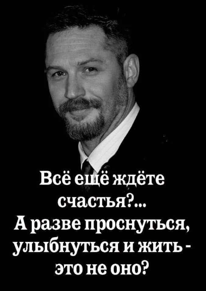Всё е ё ждёте счастья А разве проснуться улыбнуться и жить это не оно