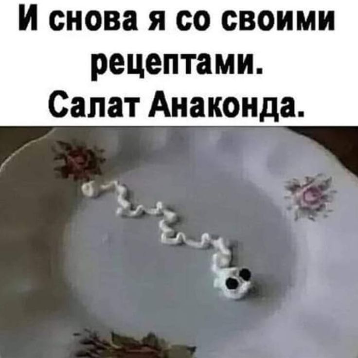 И снова я со своими рецептами Салат Анаконда