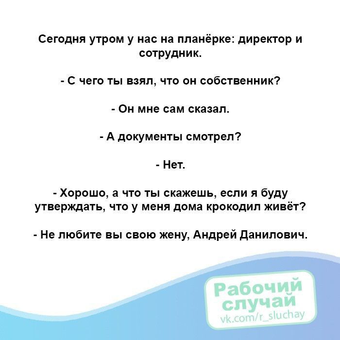 сегодня утром у на на пятёрке дирекгир и сшрудпик с чего ты нлп что он свбспениик сш мм или сш А документы смотрел і _ Нет Хрошо что ты скажешь если я буду терпят что у меня ярма крокодил ци т Нв любите пою жену Андрей діяипопч