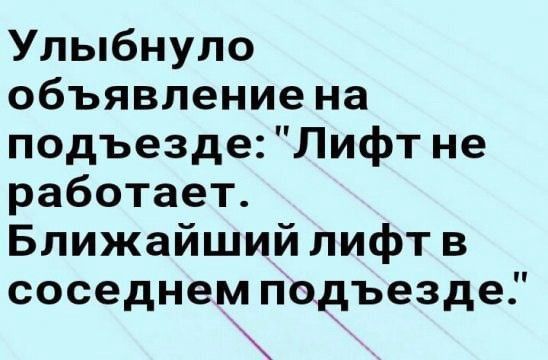 Улыбнуло объявление на подъезде Лифт не работает Ближайший лифт в соседнем подъезде