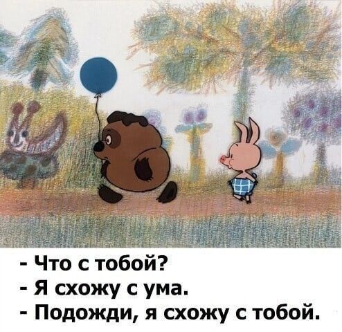 Что с тобой Я схожу с ума Подожди я схожу с тобой