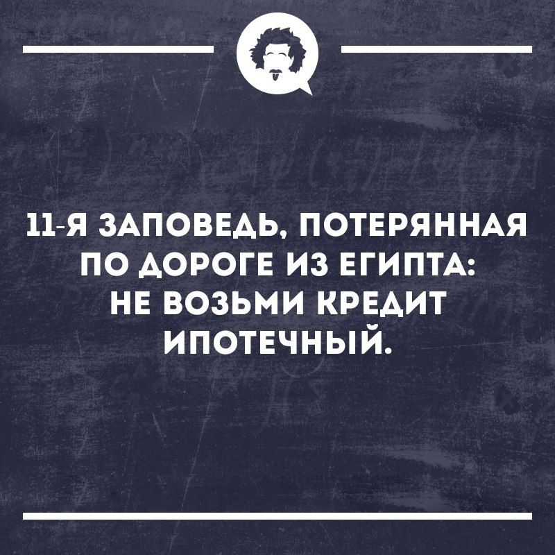 _Ф 11 я ЗАПОВЕАЬ потврянндя по дороге из ЕГИПТА не возьми крвдит ипотечный