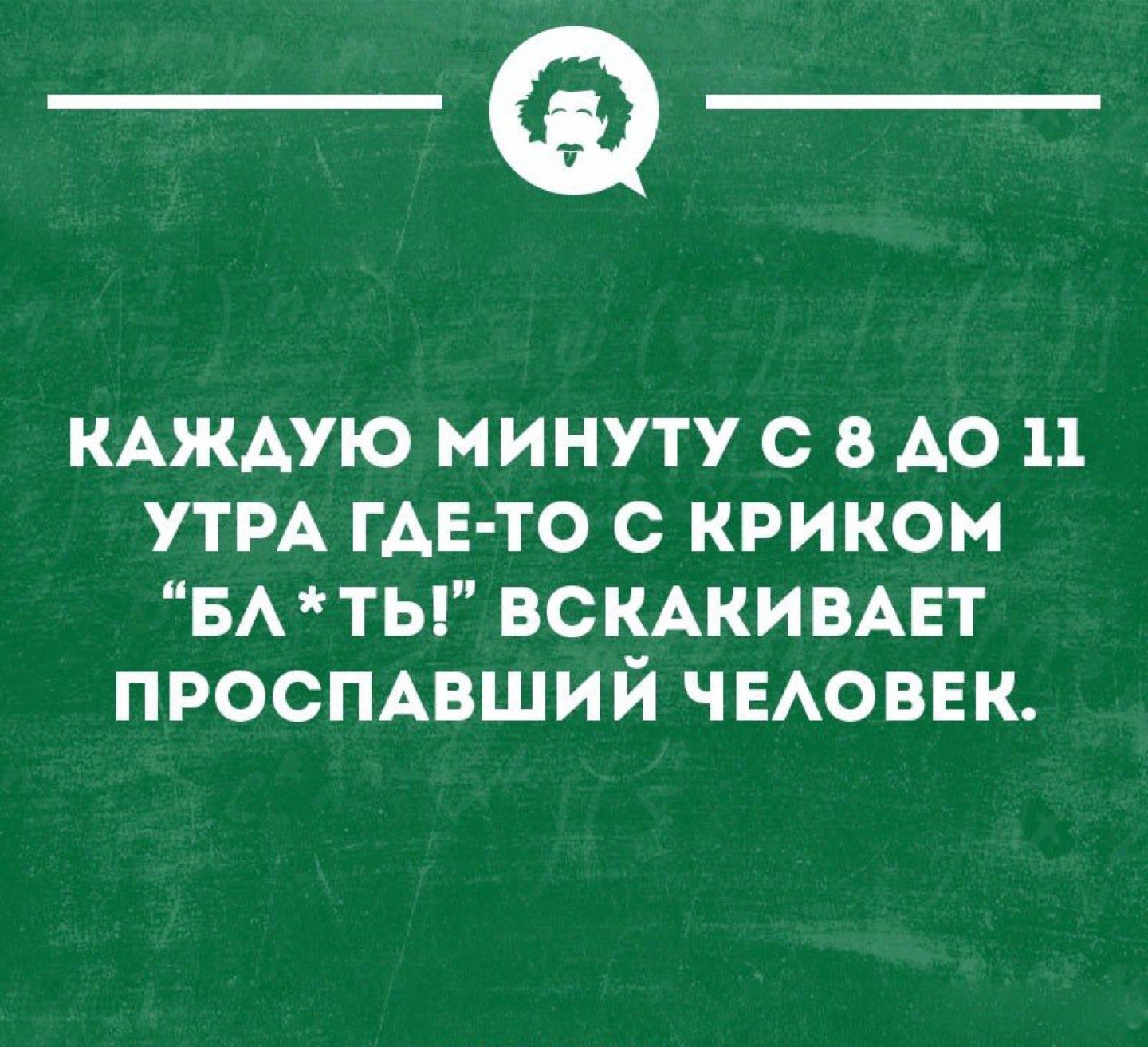 _Ф КАЖАУЮ минуту с А0 11 УТРА ГАЕ ТО с криком вмты ВСКАКИВАЕТ проспцший ЧЕАОВЕК минными