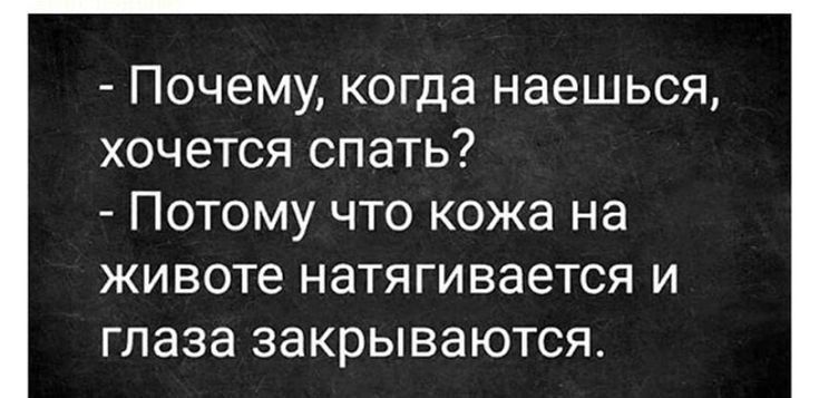 Почему когда наешься хочется спать ПОТОМУ ЧТО кожа на животе НЗТЯГИВЭЭТСЯ И глаза ЗЭКРЫВЭЮТСЯ