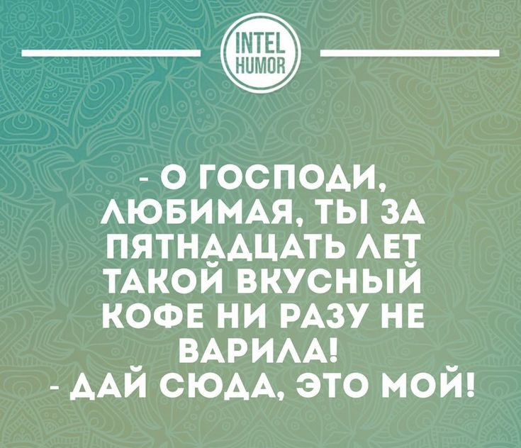 _ о господи АЮБИМАЯ ты ЗА пятндАЦАть АЕ__ ТАКОИ вкусныи кофе ни РАЗУ нв _ ВАРИАА _ ААИ СЮАА это моиц шнтн нииаин