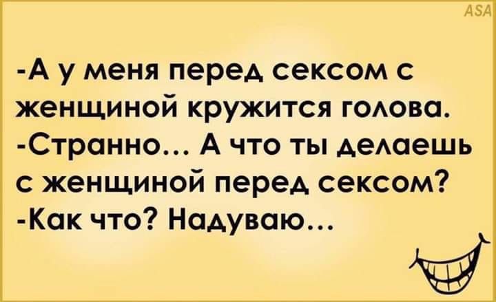 Авл А у меня перед сексом с женщиной кружится гоова Стронно А что ты дедоешь с женщиной перед сексом Как что Нодувою