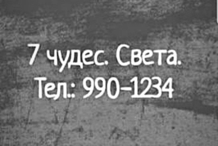 7 чудес Света Тел 9901234