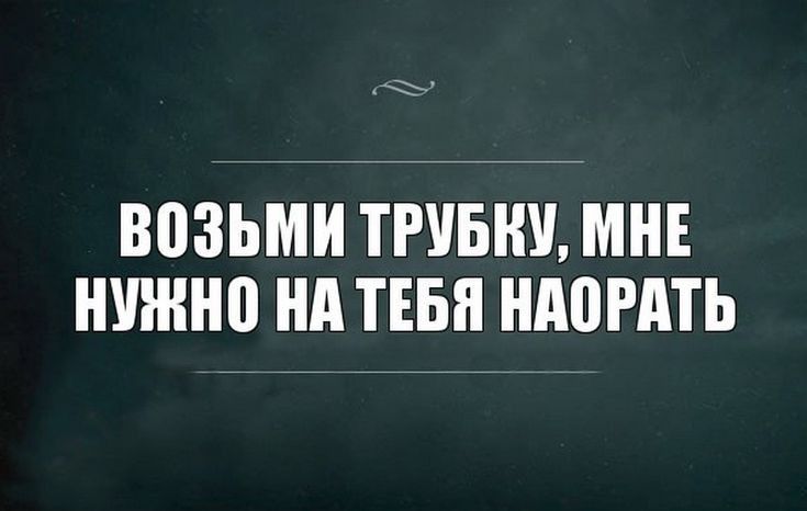 ВВЗЬМИ ТРУБКИ МНЕ ШШШ Нд ТЕБЯ ШШРАТЬ