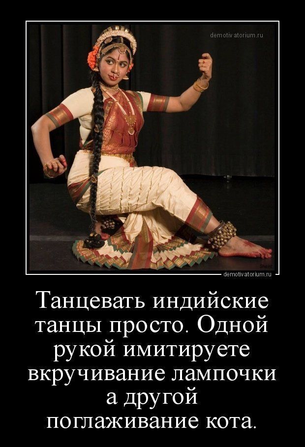 Танцевать индийские танцы просто Одной рукой имитируете вкручивание лампочки а другой поглаживание кота