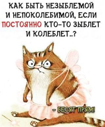 КАК БЫТЬ НЕЗЫБЛЕМОЙ И НЕПОКОЛББИМОЙ ЕСЛИ ПОСТОЯННО КТОТО ЗЫБЛЕТ И КОЛЕБЛЕТ