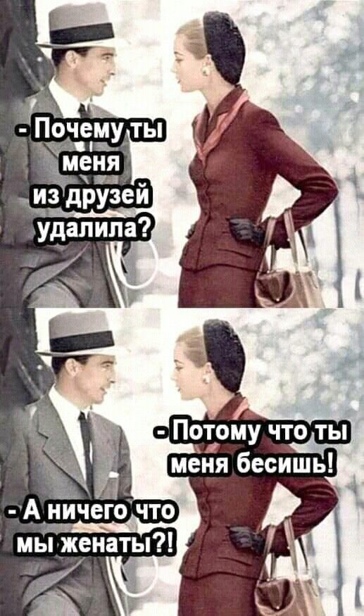 Погзшды __Из дРУЗЕИ удалила Потому что ты меня бесишь мы жнеаты у
