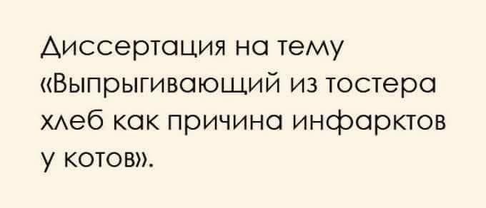 Диссертация на тему Выпрытивоющий из тестера Аеб как причина инфарктов у котов