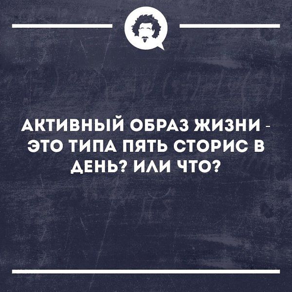 _Ф АКТИВНЫЙ ОБРАЗ ЖИЗНИ ЭТО ТИПА ПЯТЬ СТОРИС В ДЕНЬ ИАИ ЧТО