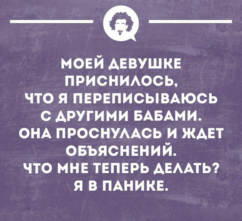 моей девушке присниось что я первписымюсь с другими БАБАми ОНА ПРОСНУААСЬ и ждет овъясннний что мне твпнрь АЕААТЬ я в ПАНИКЕ тнпноиннг