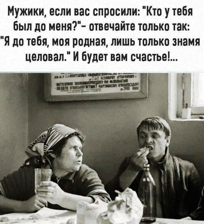 Мужики если вас спросили Кто утебя был до меня отвечайте только так Я до тебя моя родная лишь только знамя целовал И будет вам счастье