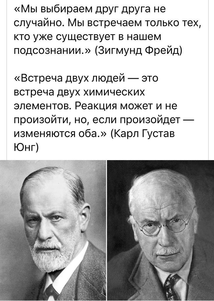 Мы выбираем друг друга не случайно Мы встречаем только тех кто уже существует в нашем подсознании Зигмунд Фрейд Встреча двух людей это ВСТРЕЧЕ ДВУХ ХИМИЧЕСКИХ элементов Реакция может и не произойти но если произойдет изменяются оба Карл Густав Юнг
