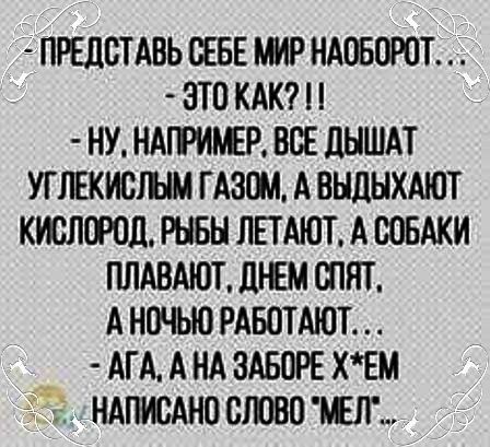 нРЕдсТАвь ыы мир ндовпют это КАК ну ндптишР все дншдт угшкисшм гАзом А выдыхмот кислород швы лпдютдсовдки ПЛАВАЮТ люд спят А ночью РАБОТАЮТ АГА А нд здворе хЕм ндгмсдносювошп