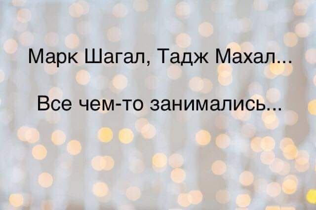 Марк Шагал Тадж Махал Все чем то занимались