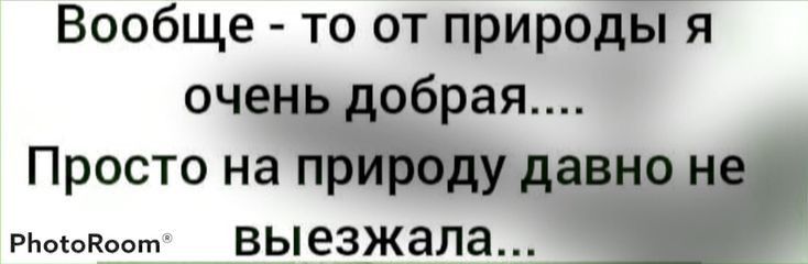 Вообще то от природЁя оче брая Просто на РЬосоКопт выезжала