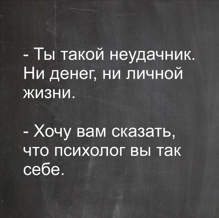 Ты такой неудачник Ниденепнипичной жизни ХОЧУ ВЭМ СКЭЗЭТЬ что психолог вы так себе ЦКВООК 5ТЦЕ