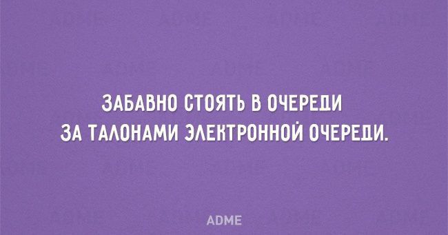 ЗАБАВНВ СТПЯТЬ В ОЧЕРЕДИ ЗА ТААПНАМИ ЗАЕИТРПННПЙ ОЧЕРЕДИ АПМЕ