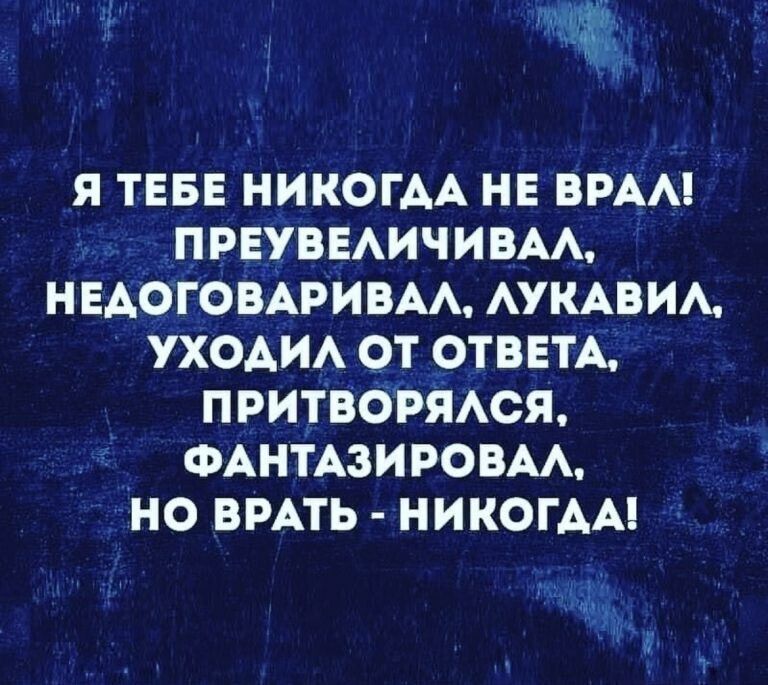 Я ТЕБЕ НИКОГАА НЕ ВРАА ПРЕУВЕАИЧИВАА Н ЕАОГОВАРИВМ АУКАВИА УХОАИА ОТ ОТВЕТА ПРИТВОРЯАСЯ ФАНТАЗИРОВАА НО БРАТЬ НИКОГДА Ч Е 1